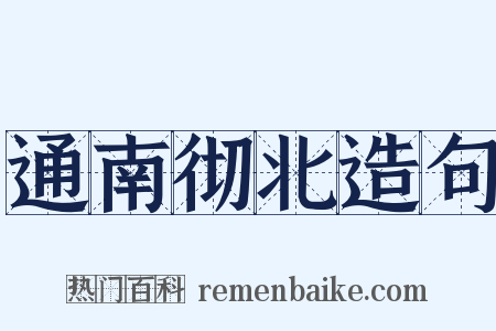 通南彻北造句是什么意思的图片